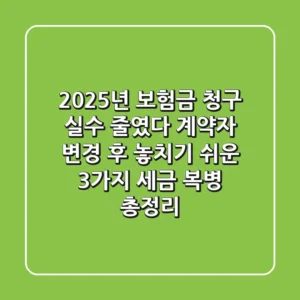 "2025년 보험금 청구 실수 줄였다", 계약자 변경 후 놓치기 쉬운 3가지 세금 복병 총정리