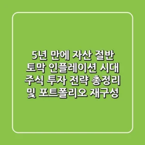 "5년 만에 자산 절반 토막?", 인플레이션 시대, 주식 투자 전략 총정리 및 포트폴리오 재구성