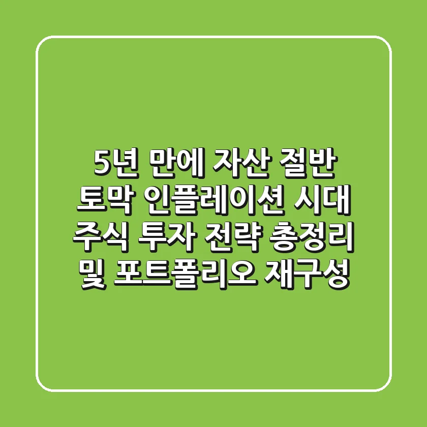 "5년 만에 자산 절반 토막?", 인플레이션 시대, 주식 투자 전략 총정리 및 포트폴리오 재구성