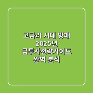 "고금리 시대 방패", 2025년 금투자전략가이드 완벽 분석