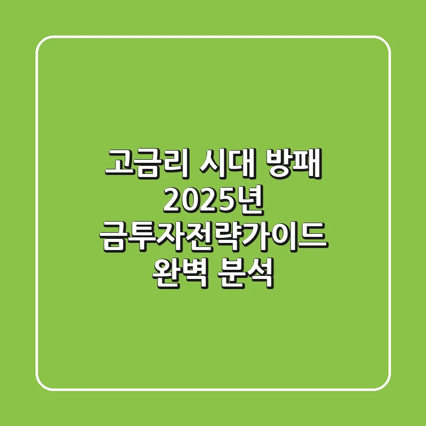 "고금리 시대 방패", 2025년 금투자전략가이드 완벽 분석