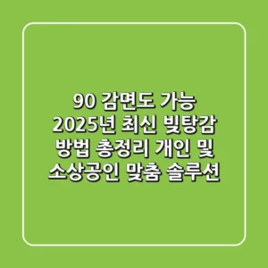 "90% 감면도 가능?", 2025년 최신 빚탕감 방법 총정리: 개인 및 소상공인 맞춤 솔루션