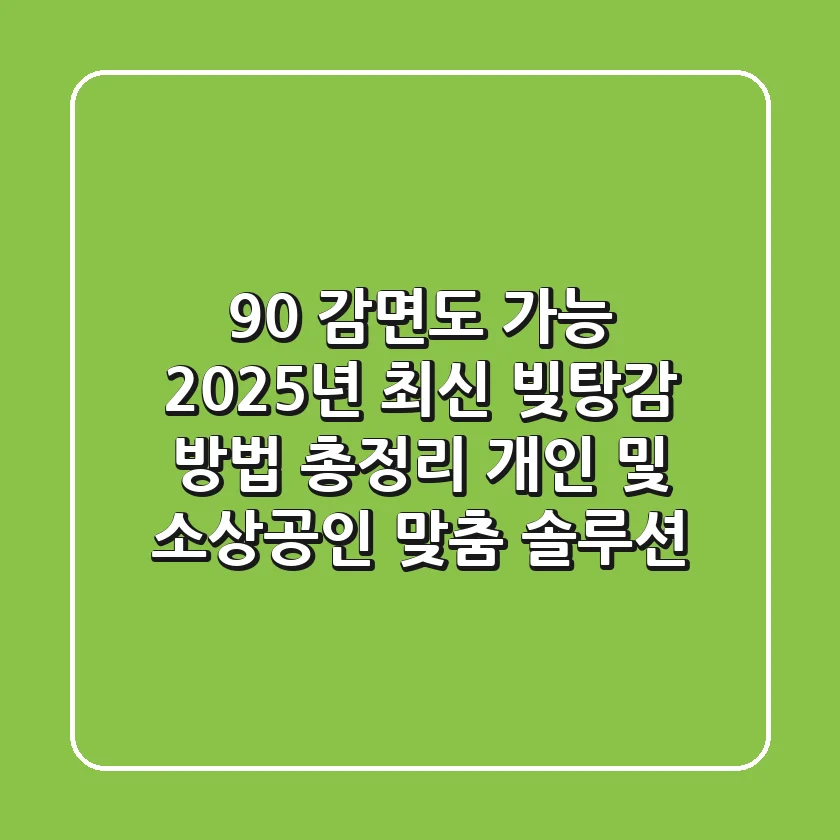 "90% 감면도 가능?", 2025년 최신 빚탕감 방법 총정리: 개인 및 소상공인 맞춤 솔루션