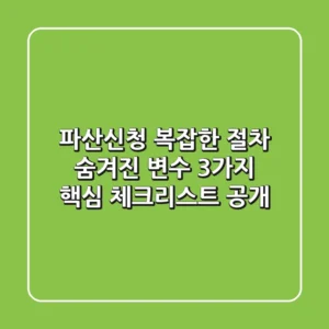 "파산신청, 복잡한 절차 숨겨진 변수 3가지 핵심 체크리스트 공개"