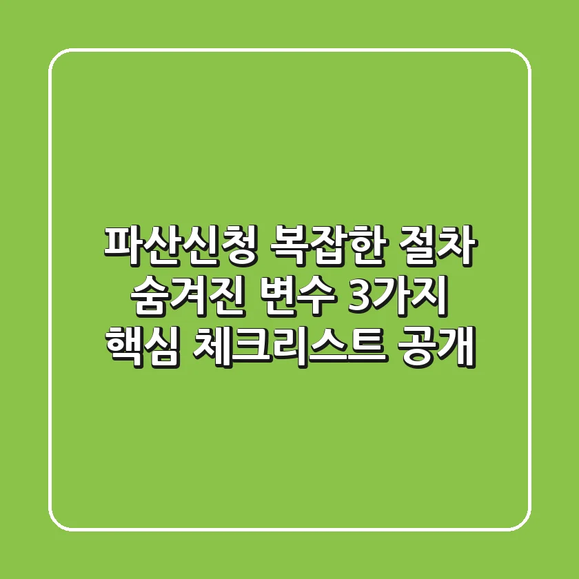 "파산신청, 복잡한 절차 숨겨진 변수 3가지 핵심 체크리스트 공개"