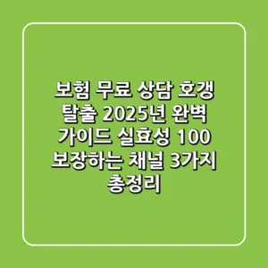 보험 무료 상담, "호갱 탈출 2025년 완벽 가이드" 실효성 100% 보장하는 채널 3가지 총정리