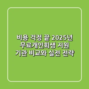 "비용 걱정 끝", 2025년 무료개인회생 지원 기관 비교와 실전 전략