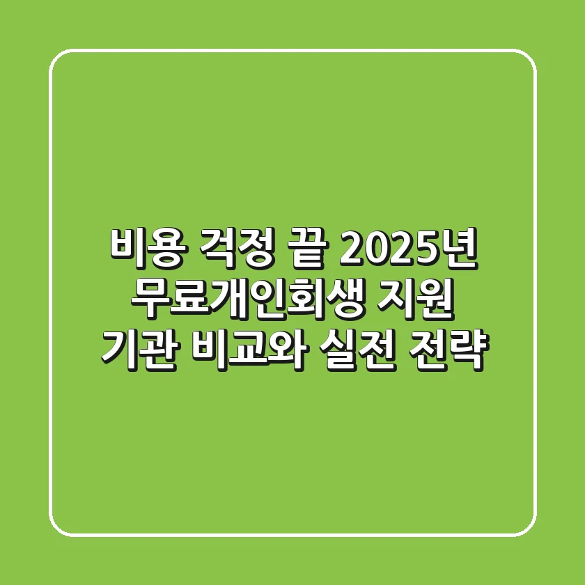 "비용 걱정 끝", 2025년 무료개인회생 지원 기관 비교와 실전 전략