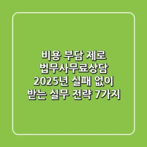"비용 부담 제로" 법무사무료상담, 2025년 실패 없이 받는 실무 전략 7가지