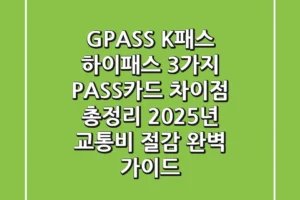“G-PASS, K-패스, 하이패스” 3가지 PASS카드 차이점 총정리: 2025년 교통비 절감 완벽 가이드