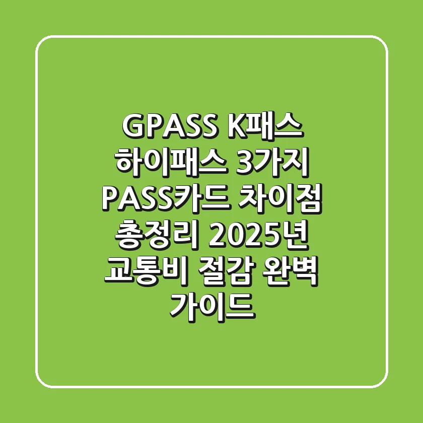 "G-PASS, K-패스, 하이패스" 3가지 PASS카드 차이점 총정리: 2025년 교통비 절감 완벽 가이드
