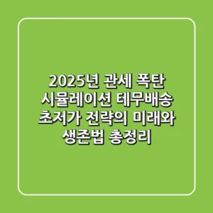 "2025년 관세 폭탄 시뮬레이션", 테무배송 초저가 전략의 미래와 생존법 총정리