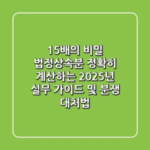 "1.5배의 비밀", 법정상속분 정확히 계산하는 2025년 실무 가이드 및 분쟁 대처법