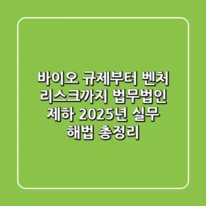 "바이오 규제부터 벤처 리스크까지", 법무법인 제하, 2025년 실무 해법 총정리