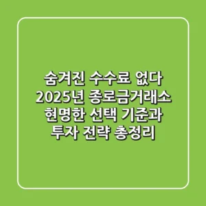 "숨겨진 수수료 없다", 2025년 종로금거래소 현명한 선택 기준과 투자 전략 총정리
