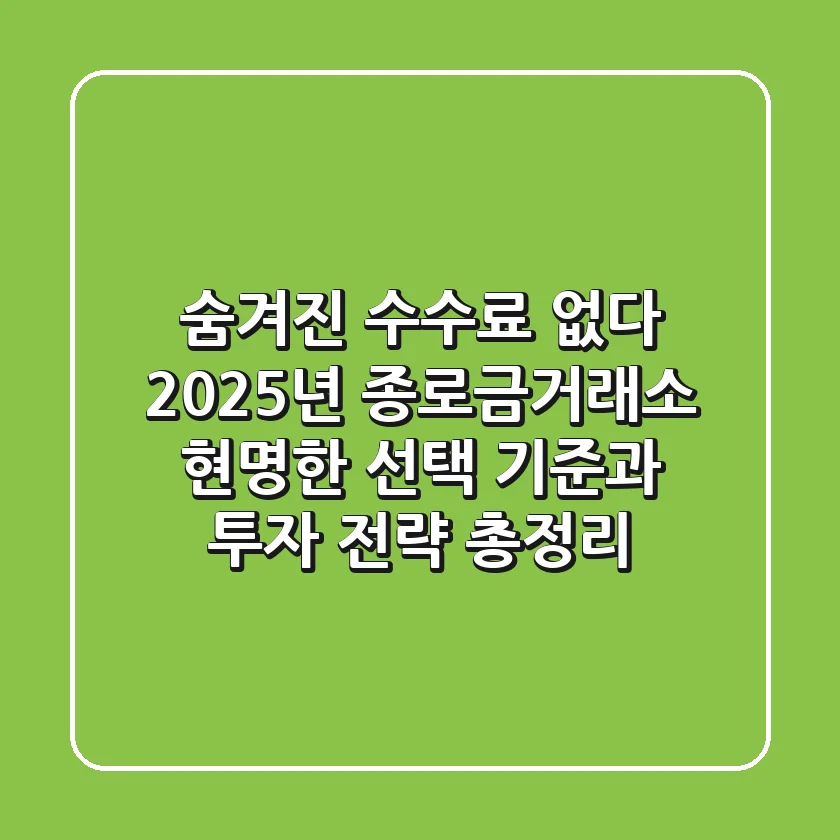"숨겨진 수수료 없다", 2025년 종로금거래소 현명한 선택 기준과 투자 전략 총정리