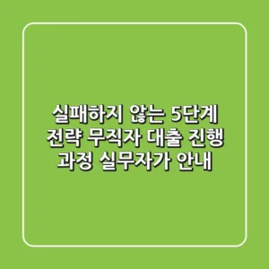 "실패하지 않는 5단계 전략", 무직자 대출 진행 과정 실무자가 안내