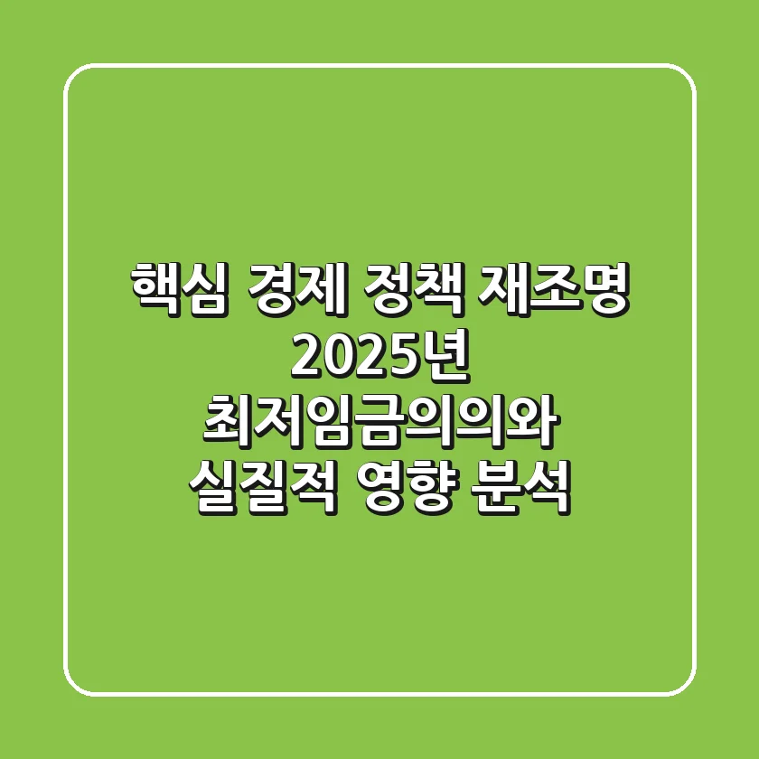 "핵심 경제 정책 재조명", 2025년 최저임금의의와 실질적 영향 분석