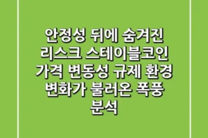 “안정성 뒤에 숨겨진 리스크”, 스테이블코인 가격 변동성, 규제 환경 변화가 불러온 폭풍 분석