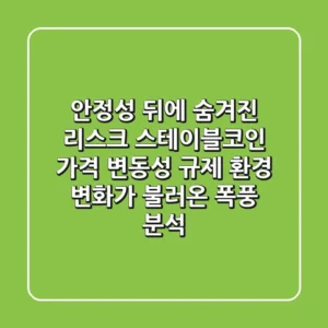 "안정성 뒤에 숨겨진 리스크", 스테이블코인 가격 변동성, 규제 환경 변화가 불러온 폭풍 분석