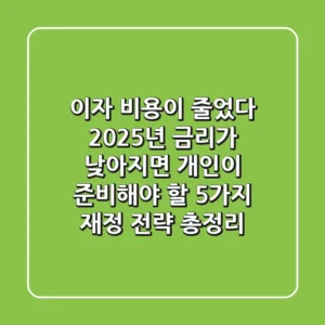 "이자 비용이 줄었다", 2025년 금리가 낮아지면 개인이 준비해야 할 5가지 재정 전략 총정리