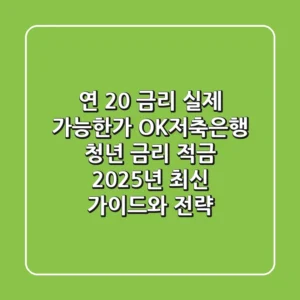 "연 20% 금리, 실제 가능한가?", OK저축은행 청년 금리 적금 2025년 최신 가이드와 전략
