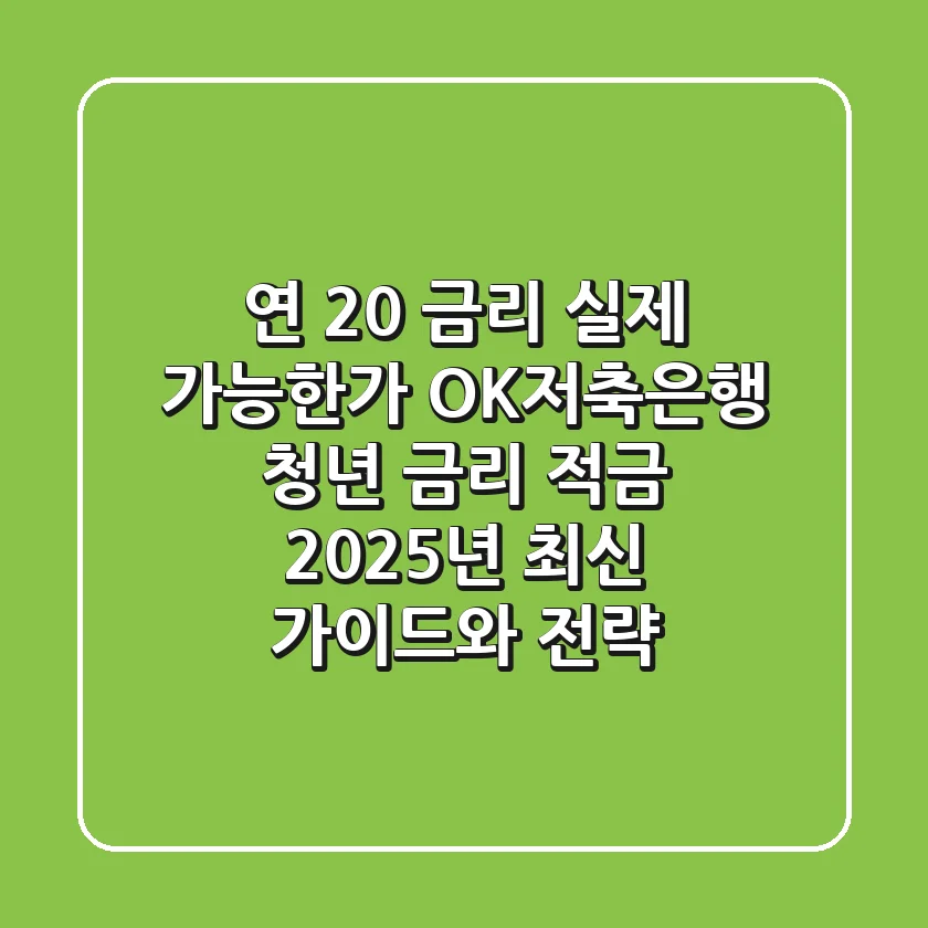 "연 20% 금리, 실제 가능한가?", OK저축은행 청년 금리 적금 2025년 최신 가이드와 전략