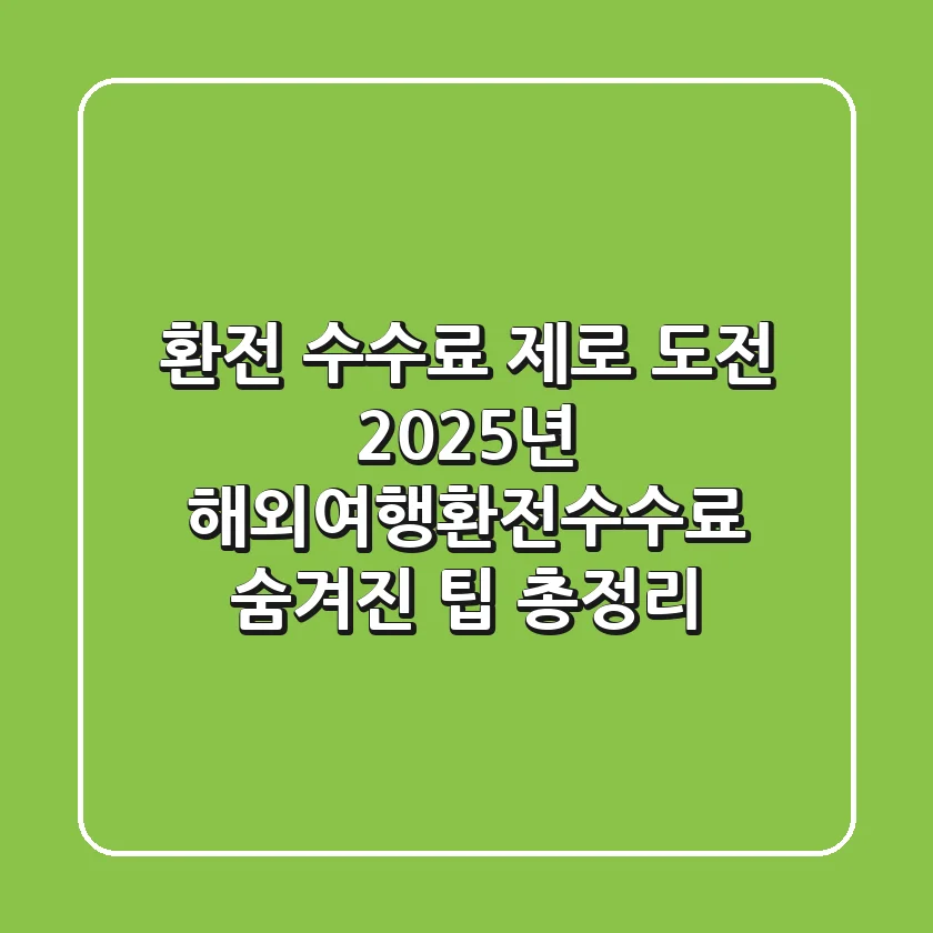 "환전 수수료 제로 도전", 2025년 해외여행환전수수료 숨겨진 팁 총정리
