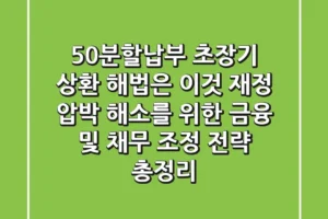 “50분할납부, 초장기 상환 해법은 이것” 재정 압박 해소를 위한 금융 및 채무 조정 전략 총정리