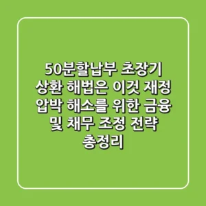 "50분할납부, 초장기 상환 해법은 이것" 재정 압박 해소를 위한 금융 및 채무 조정 전략 총정리