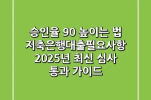 “승인율 90% 높이는 법”, 저축은행대출필요사항 2025년 최신 심사 통과 가이드