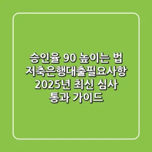 "승인율 90% 높이는 법", 저축은행대출필요사항 2025년 최신 심사 통과 가이드