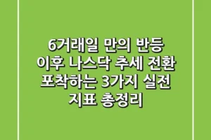 “6거래일 만의 반등 이후”, 나스닥 추세 전환 포착하는 3가지 실전 지표 총정리