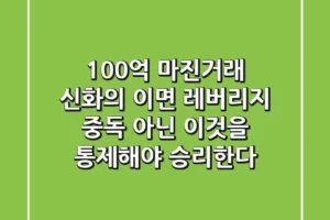 “100억 마진거래” 신화의 이면, 레버리지 중독 아닌 ‘이것’을 통제해야 승리한다