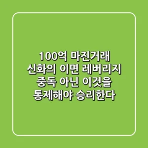 "100억 마진거래" 신화의 이면, 레버리지 중독 아닌 '이것'을 통제해야 승리한다