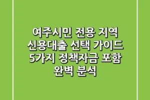 “여주시민 전용”, 지역 신용대출 선택 가이드 5가지, 정책자금 포함 완벽 분석