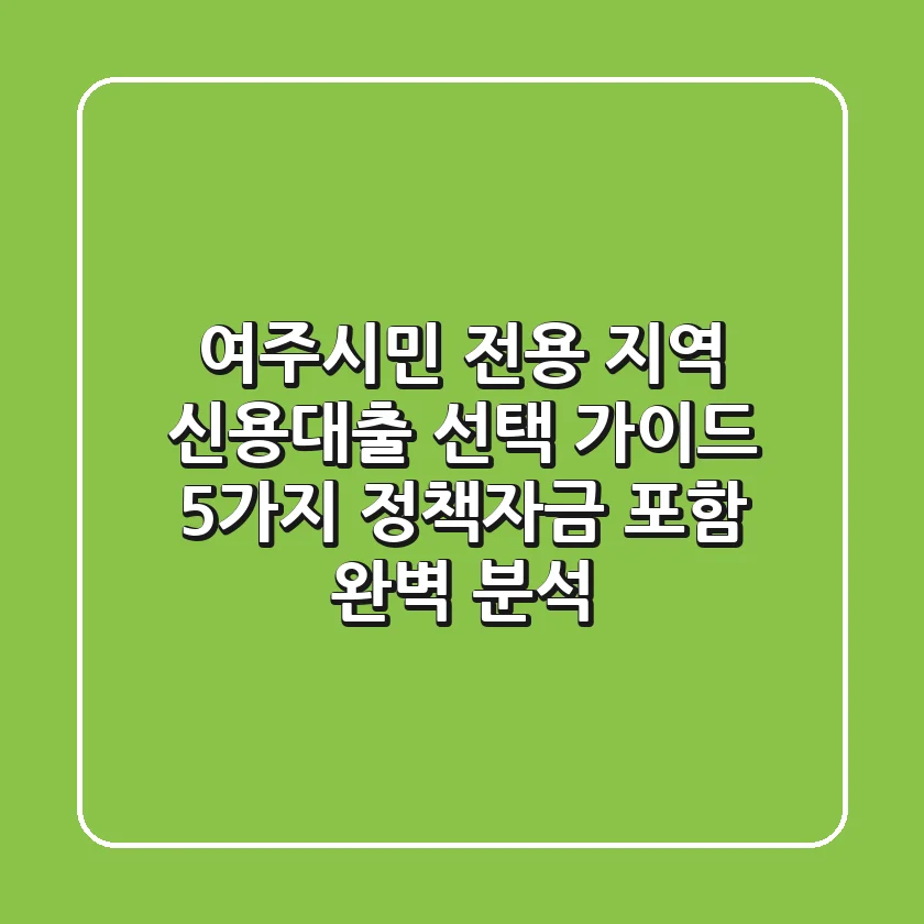 "여주시민 전용", 지역 신용대출 선택 가이드 5가지, 정책자금 포함 완벽 분석