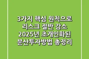 “3가지 핵심 원칙으로 리스크 절반 감소”, 2025년 초개인화된 분산투자방법 총정리