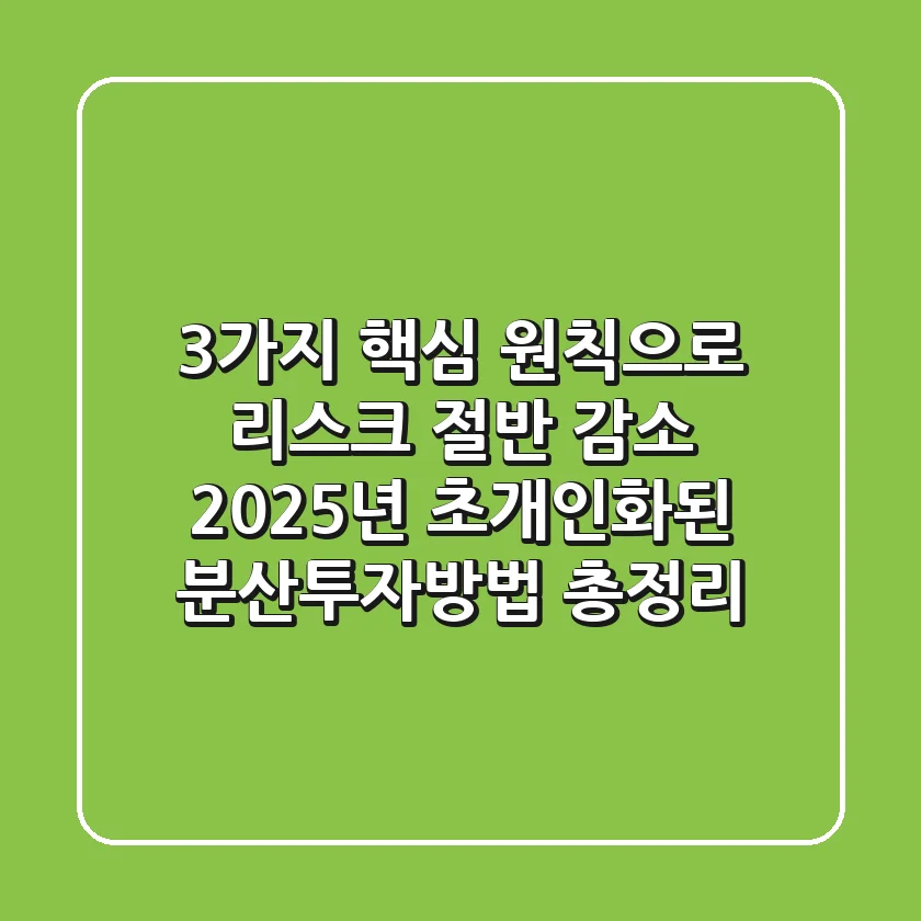 "3가지 핵심 원칙으로 리스크 절반 감소", 2025년 초개인화된 분산투자방법 총정리