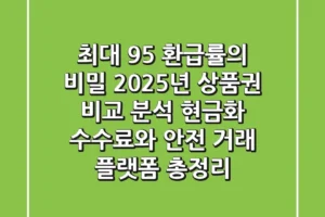 “최대 95% 환급률의 비밀”, 2025년 상품권 비교 분석: 현금화 수수료와 안전 거래 플랫폼 총정리