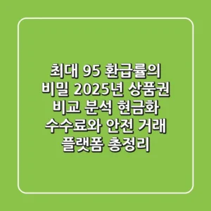"최대 95% 환급률의 비밀", 2025년 상품권 비교 분석: 현금화 수수료와 안전 거래 플랫폼 총정리