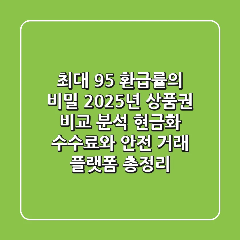 "최대 95% 환급률의 비밀", 2025년 상품권 비교 분석: 현금화 수수료와 안전 거래 플랫폼 총정리