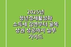 “2025년 청년경제활성화”, 소득세 감면부터 골목 상권 성공까지 실무 가이드