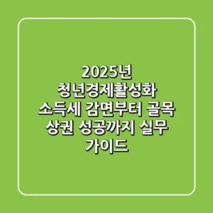 "2025년 청년경제활성화", 소득세 감면부터 골목 상권 성공까지 실무 가이드