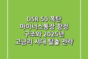 “DSR 50% 폭탄?”, 마이너스통장 함정 구조와 2025년 고금리 시대 탈출 전략