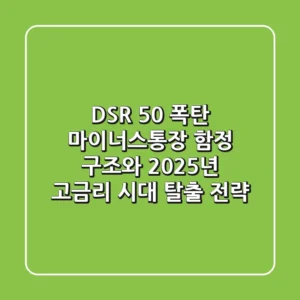 "DSR 50% 폭탄?", 마이너스통장 함정 구조와 2025년 고금리 시대 탈출 전략