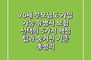 “70세 부모님도 가입 가능”, 유병자 보험 선택의 5가지 핵심 팁과 숨겨진 기준 총정리