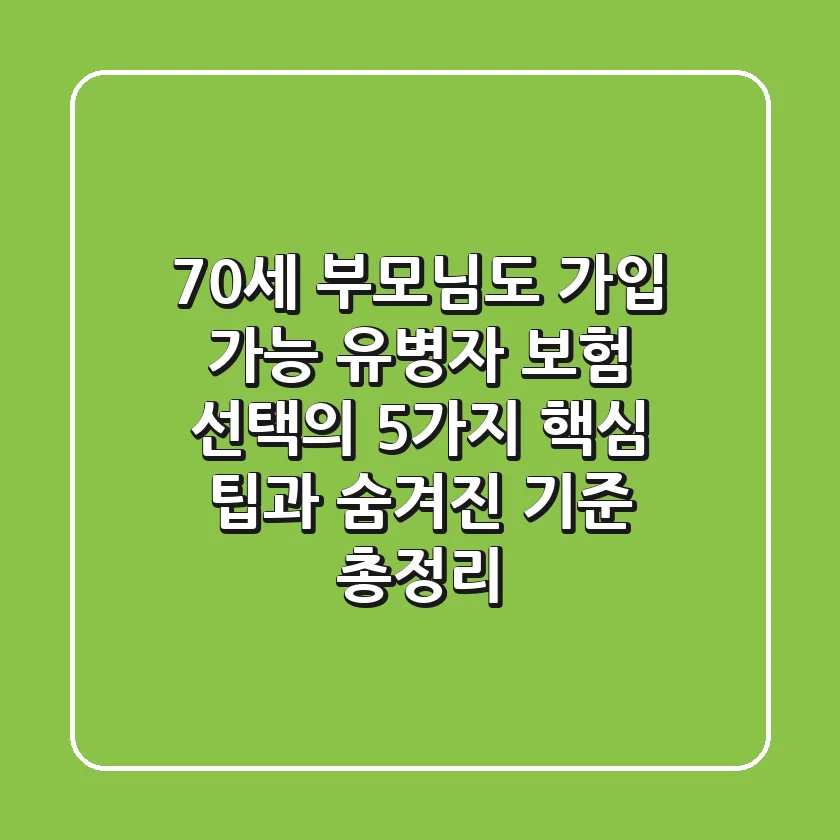 "70세 부모님도 가입 가능", 유병자 보험 선택의 5가지 핵심 팁과 숨겨진 기준 총정리