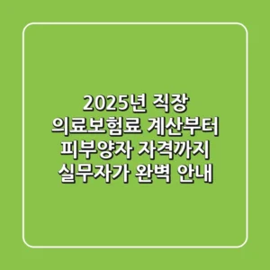 "2025년 직장 의료보험료", 계산부터 피부양자 자격까지 실무자가 완벽 안내