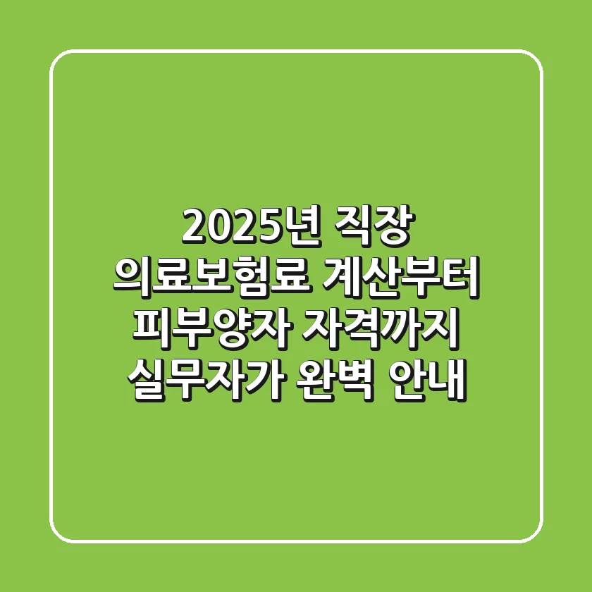 "2025년 직장 의료보험료", 계산부터 피부양자 자격까지 실무자가 완벽 안내